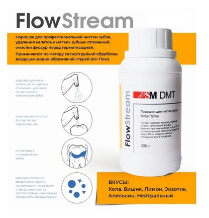 Порошок-для-профессиональной-чистки-зубов-Флоу-Стрим/ Flow-Stream