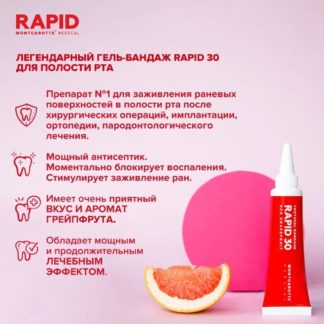 Гель-бандаж RAPID 30 Эффективный препарат для лечения стоматитов, пародонтита, альвеолита, лор-осложнений. Профилактика после хирургических операций.