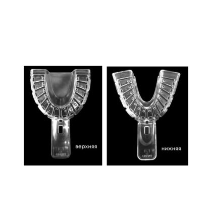 Комплект стоматологических прозрачных слепочных (оттискных) ложек, универсальный размер №2 (1 пара, верх + низ) 